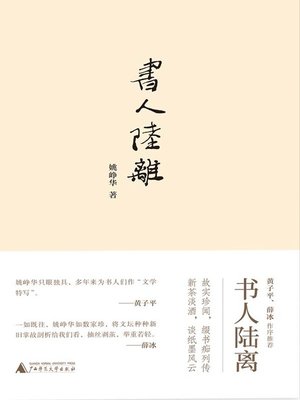 cover image of 书人陆离